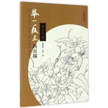 举一反三画白描(花卉百图)