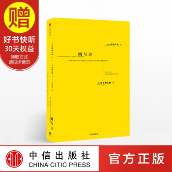 圆与方 中信出版社 pdf epub mobi 下载