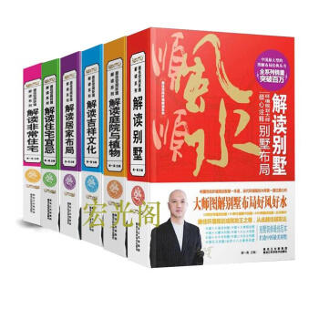 解读居家布局顺风顺水+解读非常住宅+解读吉祥文化+解读住宅宜忌+解读庭院与植物+解读别墅 pdf epub mobi 电子书 下载