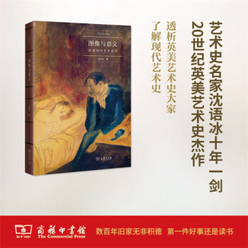 圖像與意義：英美現代藝術史論(藝術史名傢文叢) 商務印書館 pdf epub mobi 下载