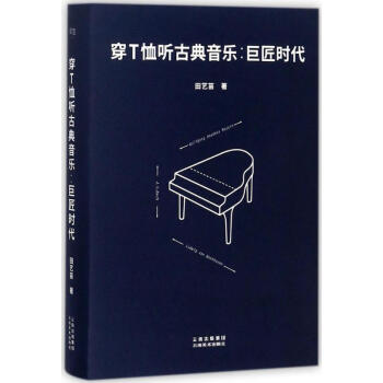 穿T恤听古典音乐 pdf epub mobi 下载