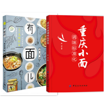 重庆小面调味标准化+有面儿 面条做法大全书籍 面条高汤老卤面担担面制作教程书籍 面馆菜谱