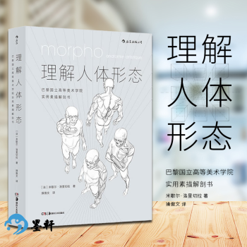 理解人体形态：巴黎国立高等美术学院实用素描解剖书（法）米歇尔洛里切拉 著 后浪 pdf epub mobi 电子书 下载