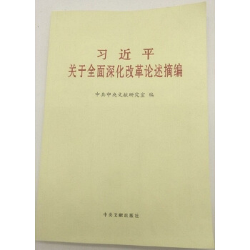 习近平关于全面深化改革论述摘编(大字本)