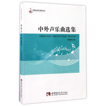中外聲樂麯選集/21世紀音樂教育叢書 pdf epub mobi 下载