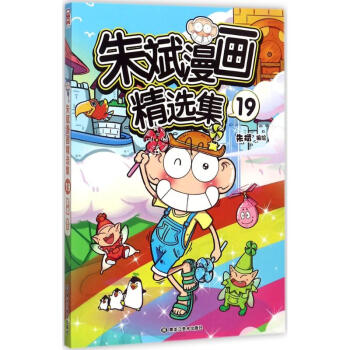 朱斌漫画精选集(19) pdf epub mobi 下载