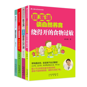 崔玉涛:宝贝健康公开课+崔玉涛谈自然养育:理解生长的奥秘+崔玉涛谈自然养育:绕得 pdf epub mobi 电子书 下载