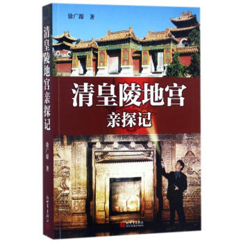 清皇陵地宫亲探记 pdf epub mobi 下载