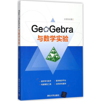 GeoGebra与数学实验 pdf epub mobi 电子书 下载