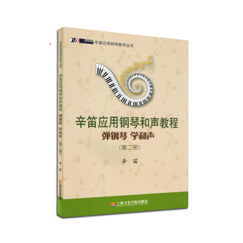 辛迪应用钢琴教学丛书辛笛应用钢琴和声教程弹钢琴学和声第二册 pdf epub mobi 下载
