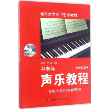 中老年声乐教程(修订版) pdf epub mobi 下载