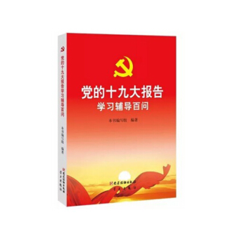 现货 党的十九大报告学习辅导百问 党建读物出版社 pdf epub mobi 电子书 下载