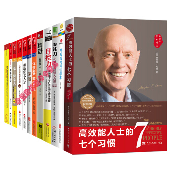 励志篇【套装12册】精进+高效能人士的七个习惯+自控力+从优秀到不能被忽视+如何成为一个很厉害的人 pdf epub mobi 下载