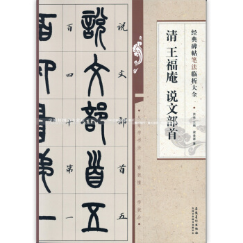 经典碑帖笔法临析大全 清 王福庵 说文部首 籇书毛笔字帖 附笔法解析与摹临 洪亮编