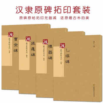 曹全碑 礼器碑 乙瑛碑 张迁碑 隶书毛笔字帖套装古帖 共4册 放大版正版书法 硬笔毛笔硬笔 pdf epub mobi 下载
