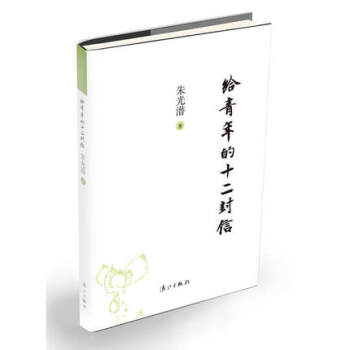 給青年的12封信 十二封信 硃光潛著 灕江 pdf epub mobi 下载