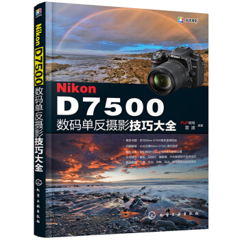 Nikon D7500数码单反摄影技巧大全功能实拍设置技巧及拍摄题材实战技法教程大全书籍 pdf epub mobi 下载
