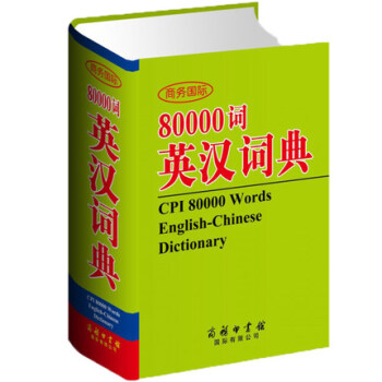 商务国际80000词英汉词典高中学生常备教辅畅销图书籍英汉英互译双语词典字典日常用词英文外 pdf epub mobi 下载