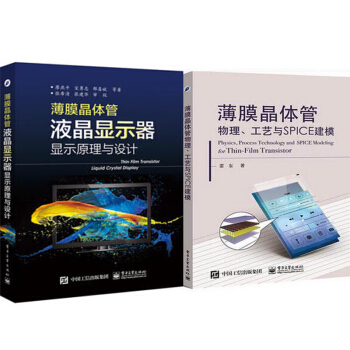 包郵 薄膜晶體管液晶顯示器顯示原理與設計+薄膜晶體管物理、工藝與SPICE建模 2本 pdf epub mobi 電子書 下載