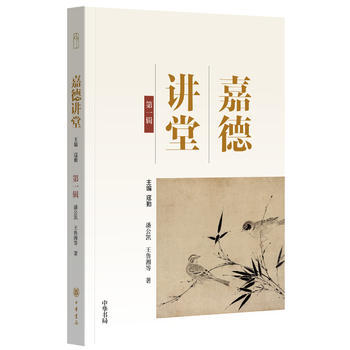 嘉德讲堂 辑 潘公凯 王鲁湘 等 中华书局