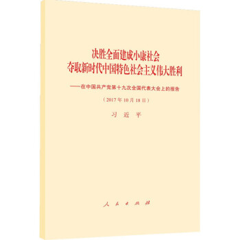 十九大報告單行本 人民齣版社 學習19大精神 精裝 pdf epub mobi 電子書 下載