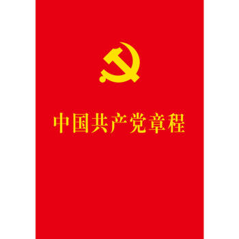 中国共产党章程 平装 十九大修订版 人民出版社 精装 pdf epub mobi 电子书 下载