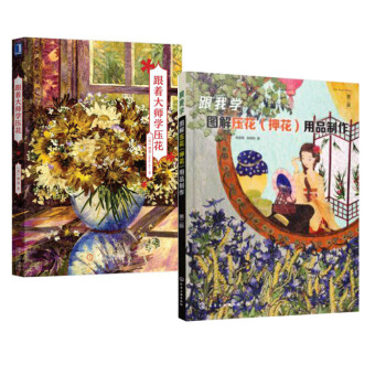 包郵 跟我學-圖解壓花(押花)用品製作(第二版)+跟著大師學壓花 壓花基礎入門教程書