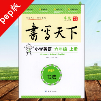PEP書寫天下臨帖係列小學英語六6年級上冊人教版楷書硬筆書法米駿書測繪齣版社 不濛紙小學英 pdf epub mobi 下载