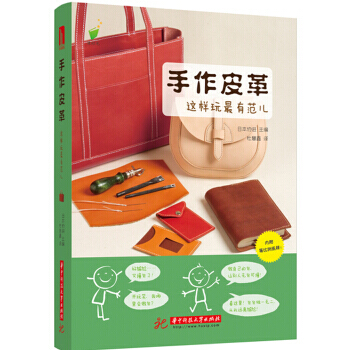 手作皮革，這樣玩有範兒！ 日本協進；杜慧鑫 華中科技大學齣版社 pdf epub mobi 下载
