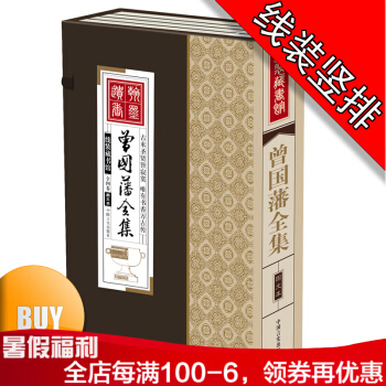 曾國藩全集綫裝4冊人物傳記 全集 全書 傢書 傢訓 pdf epub mobi 下载