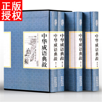 中華成語典故大全 全四冊 精裝珍藏版 成語典故大全 成語故事大全成人版 pdf epub mobi 下载