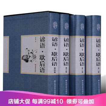 諺語歇後語大全（精裝全四捲） 張婷婷 pdf epub mobi 電子書 下載