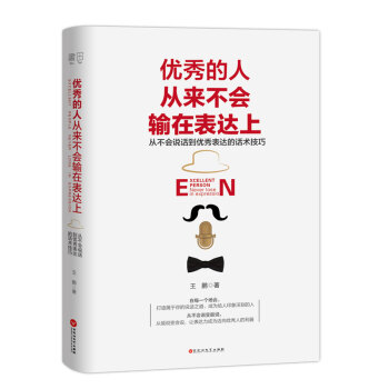 優秀的人從來不會輸在錶達上 演講與口纔 說話技巧鍛煉 成功學 話術技巧 新華書店暢銷正版 pdf epub mobi 電子書 下載