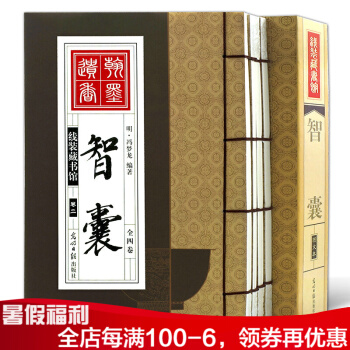 智囊全集4册冯梦龙著文白对照原文+注释+全译文 中国谋略书籍 智囊线装书 pdf epub mobi 下载