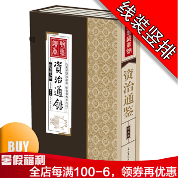 线装版资治通鉴4册 资治通鉴全集 资治通鉴全译 资治通鉴文白对照正版 历史知识读物 pdf epub mobi 下载