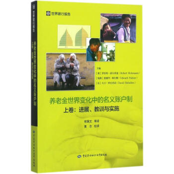 養老金世界變化中的名義賬戶製上捲,進展、教訓與實施 pdf epub mobi 電子書 下載