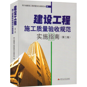 正版現貨 建設工程施工質量驗收規範實施指南(第二版) 四川省建設工程質量安全監督總站編著 pdf epub mobi 電子書 下載