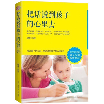 把話說到孩子心裏去 如何說孩子纔會聽教育孩子兒童心理學素質教育 好媽媽勝過好老師育兒百科書 pdf epub mobi 下载