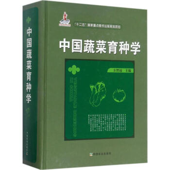 中國蔬菜育種學