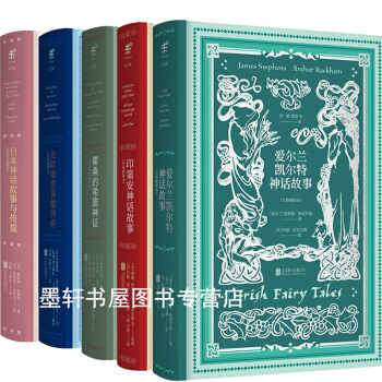 未读文艺家系列（套装共5册）】写给大家的经典神话系列：爱尔兰凯尔特+霍桑的希腊+日本+印第安+北欧 pdf epub mobi 下载