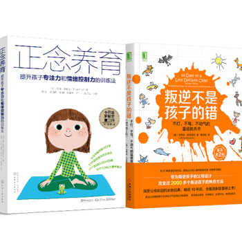 包郵 叛逆不是孩子的錯+正念養育:提升孩子專注力和情緒控製力的訓練法 2本 pdf epub mobi 下载