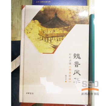 魏晉風華:輕鬆讀懂《世說新語》