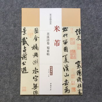 米芾苕溪诗卷 蜀素帖历代名家碑帖经典超清原帖 pdf epub mobi 电子书 下载