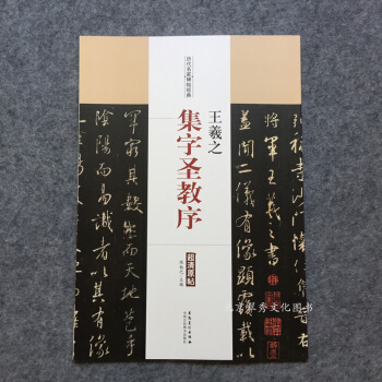 王羲之集字圣教序历代名家碑帖经典超清原帖 pdf epub mobi 下载