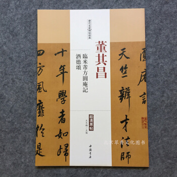 董其昌临米芾方圆庵记酒德颂 历代名家碑帖经典超清原帖 pdf epub mobi 电子书 下载