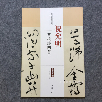 祝允明曹植诗四首 历代名家碑帖经典超清原帖 pdf epub mobi 电子书 下载