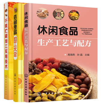 休閑食品 加工大全+休閑食品生産工藝與配方+乾果貯藏加工實用技術 乾貨零食製作大全休閑食 pdf epub mobi 電子書 下載