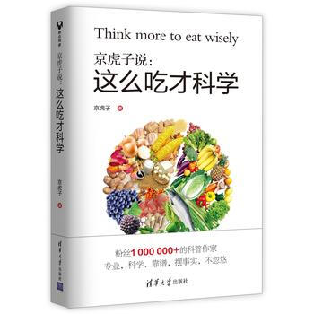 京虎子说-这么吃才科学 pdf epub mobi 电子书 下载