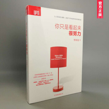 李尚龍作品：你隻是看起來很努力 正能量青春勵誌小說書籍 pdf epub mobi 電子書 下載