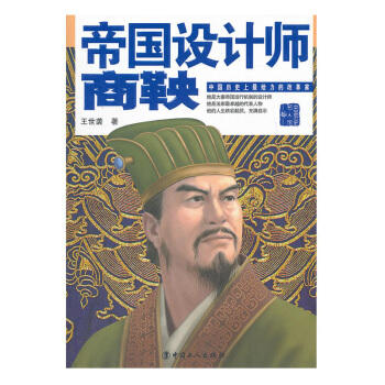 包邮 帝国设计师 商鞅 传记 政治人物 中国历史 中国古代政治人物 历史文学 王世袭 著